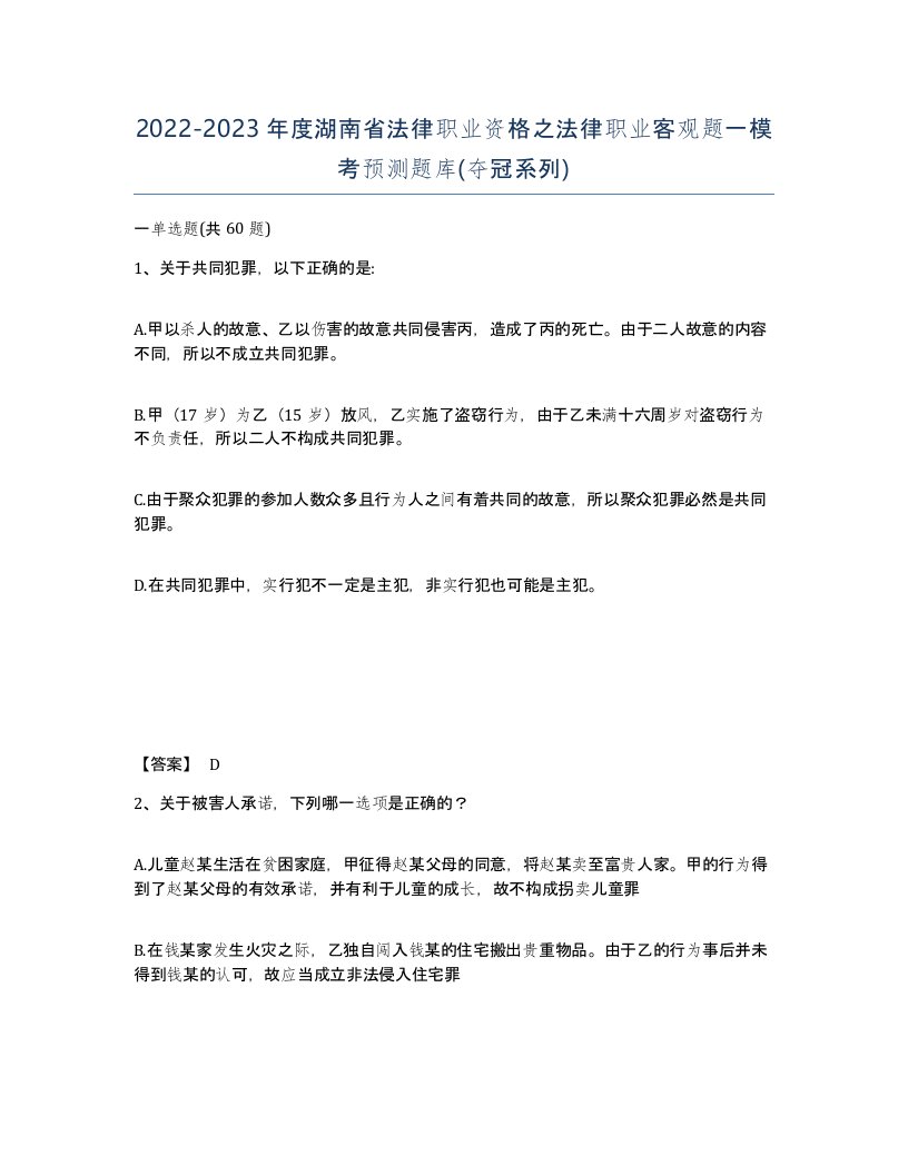 2022-2023年度湖南省法律职业资格之法律职业客观题一模考预测题库夺冠系列