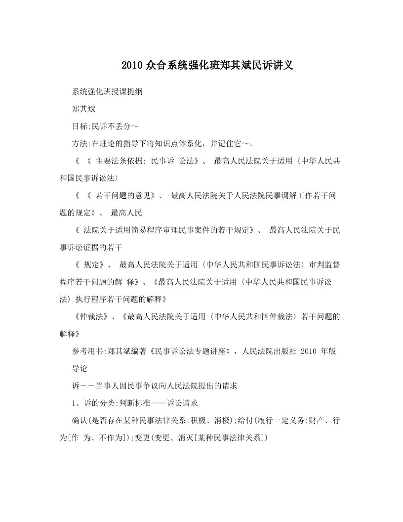 2010众合系统强化班郑其斌民诉讲义