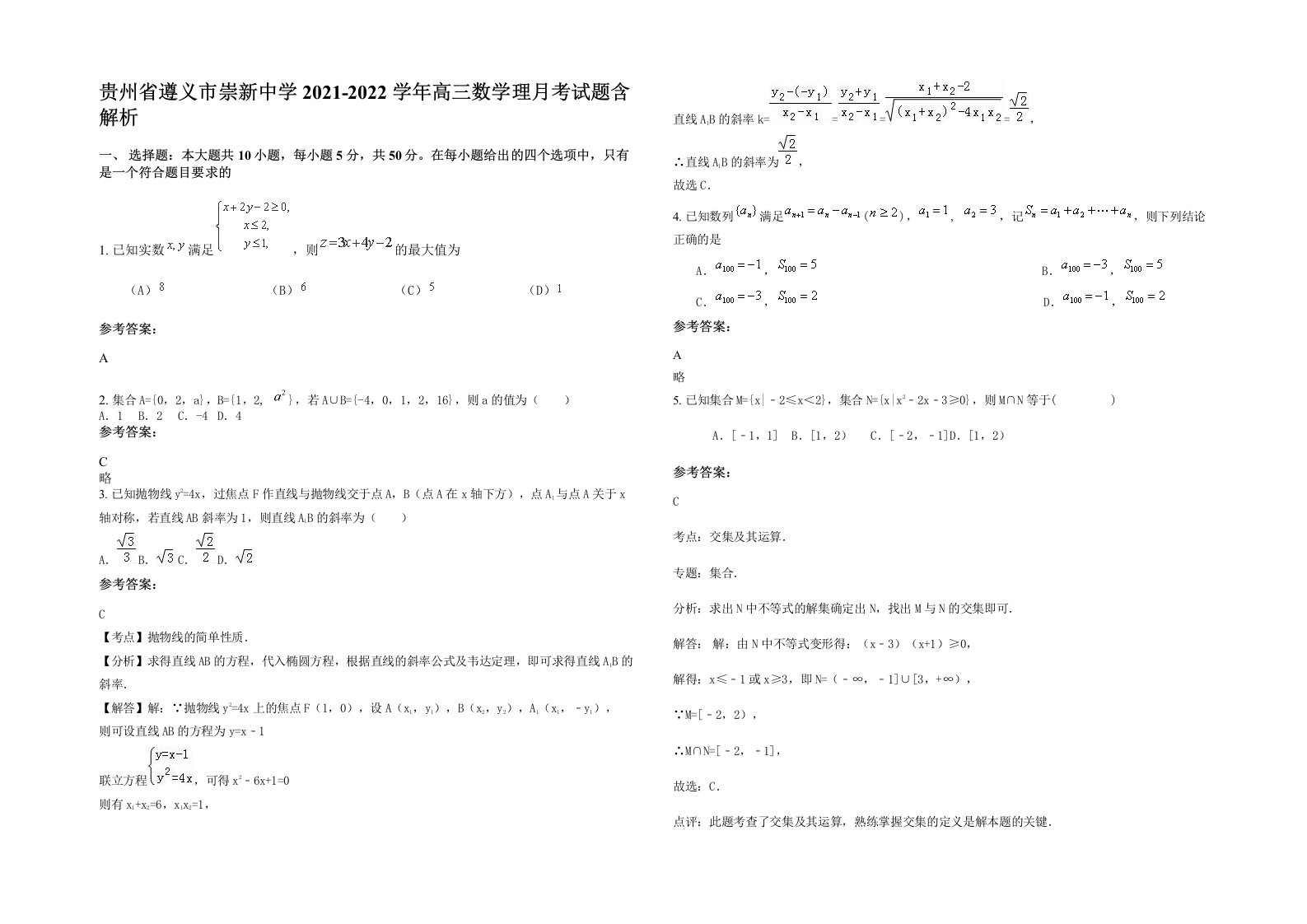 贵州省遵义市崇新中学2021-2022学年高三数学理月考试题含解析