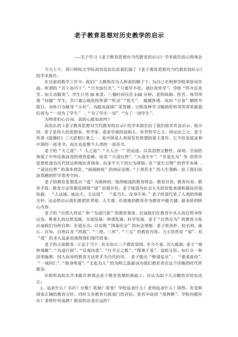 老子教育思想对历史教学的启示