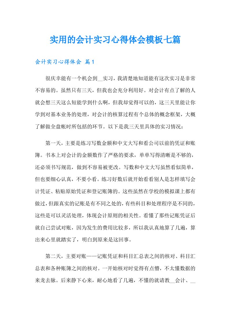 实用的会计实习心得体会模板七篇