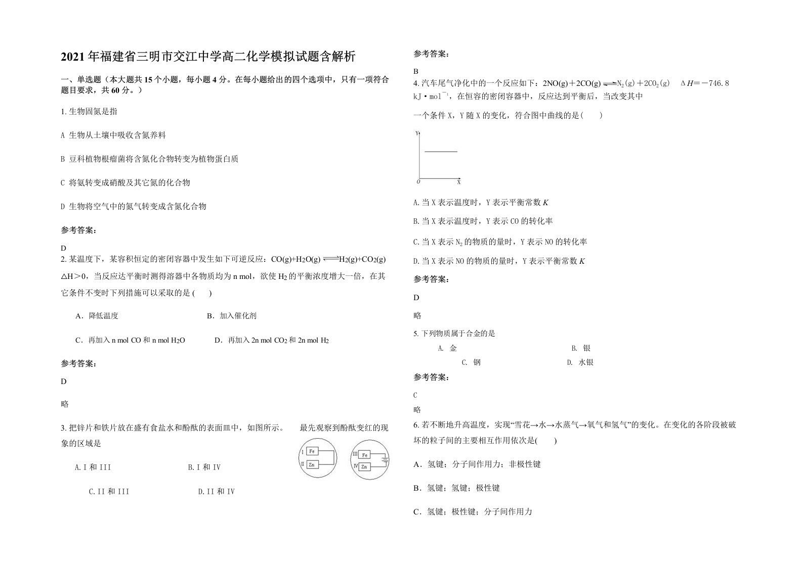 2021年福建省三明市交江中学高二化学模拟试题含解析