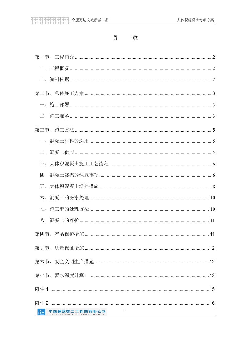 K地块基础大体积混凝土施工方案