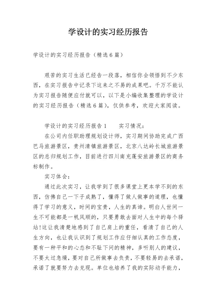 学设计的实习经历报告