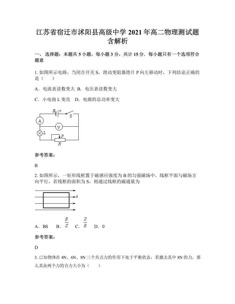 江苏省宿迁市沭阳县高级中学2021年高二物理测试题含解析