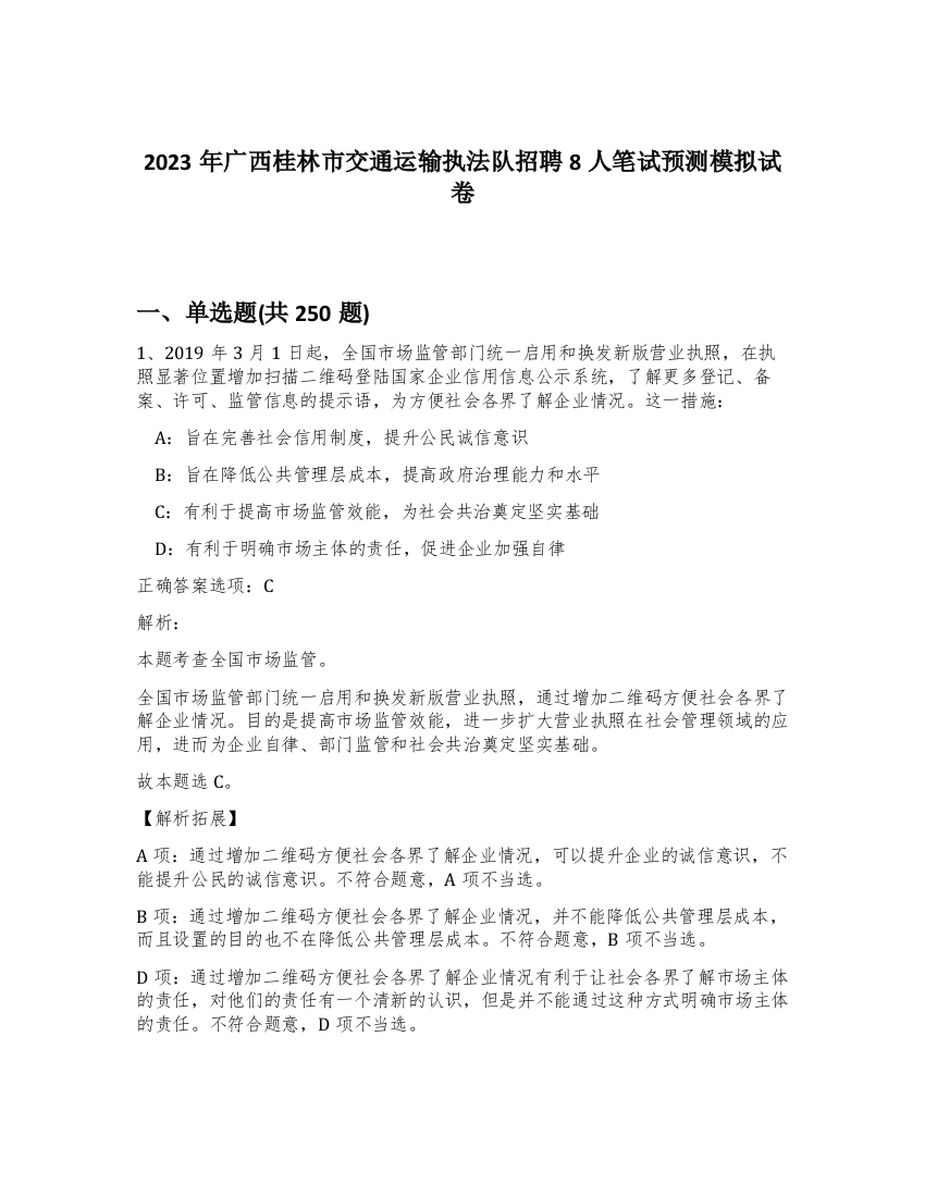 2023年广西桂林市交通运输执法队招聘8人笔试预测模拟试卷（精练）