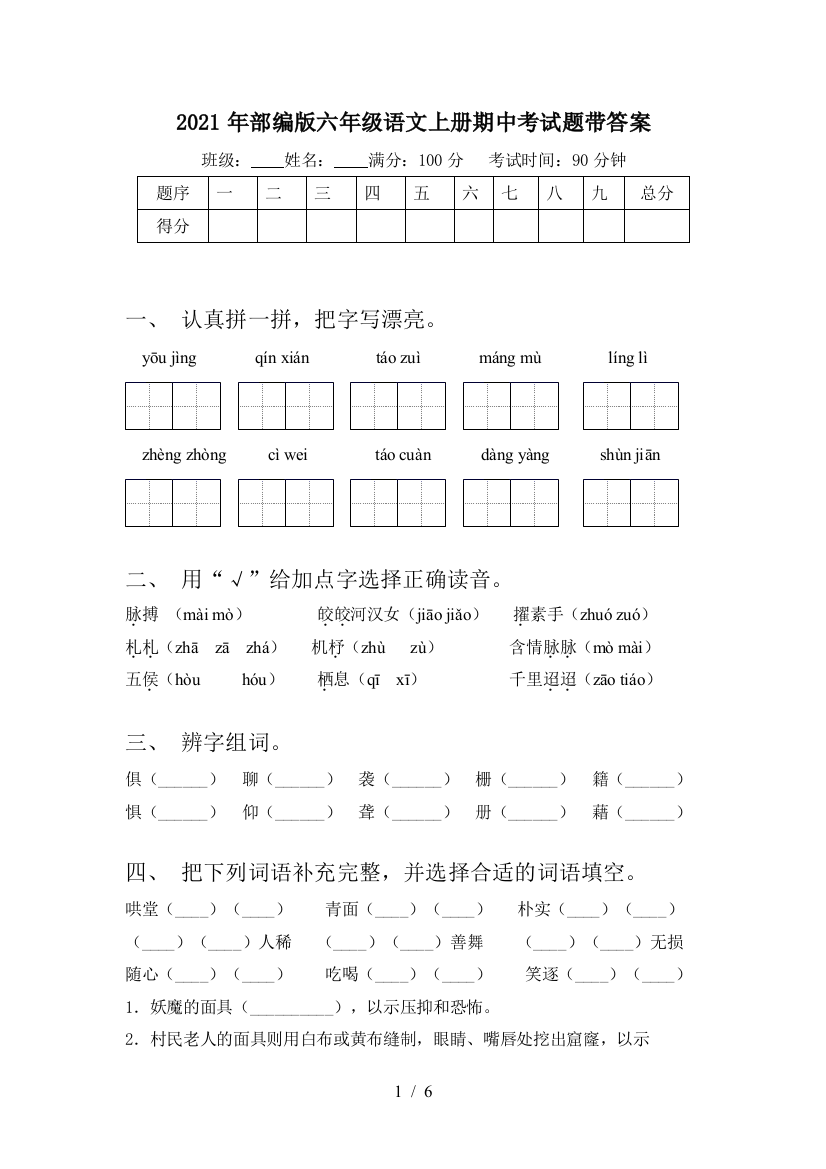 2021年部编版六年级语文上册期中考试题带答案