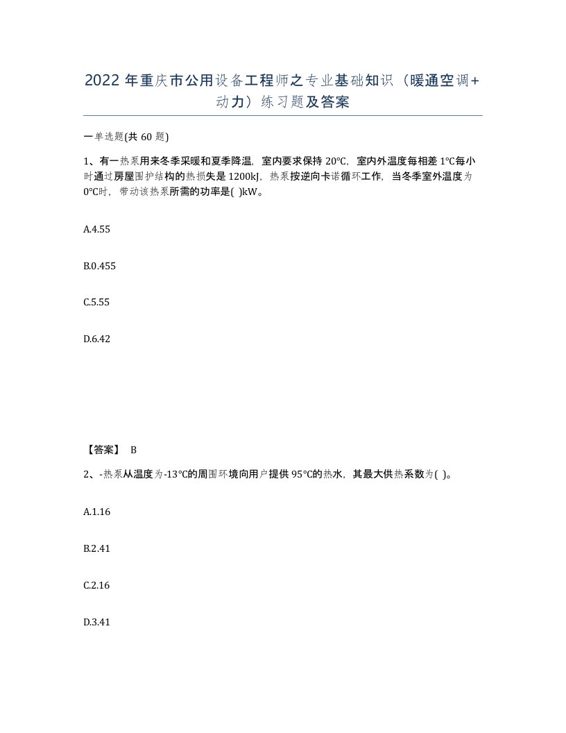 2022年重庆市公用设备工程师之专业基础知识暖通空调动力练习题及答案