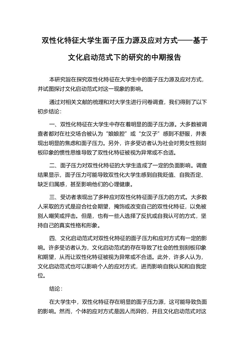 双性化特征大学生面子压力源及应对方式——基于文化启动范式下的研究的中期报告