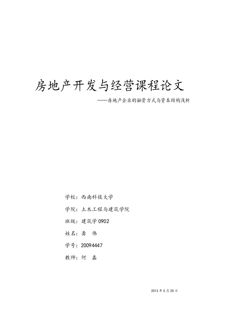 房地产企业的融资方式与资本结构浅析论文