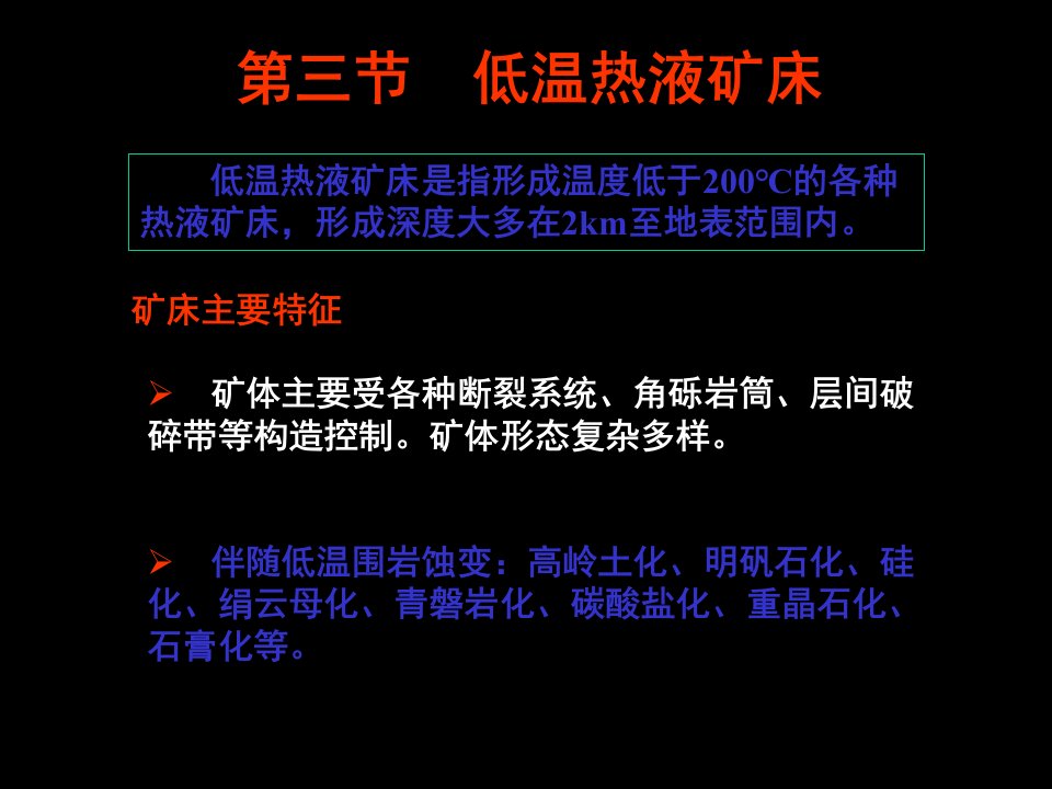 矿床学8-其他热液