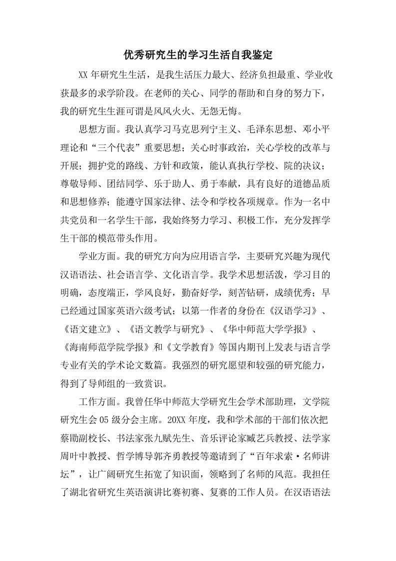 优秀研究生的学习生活自我鉴定