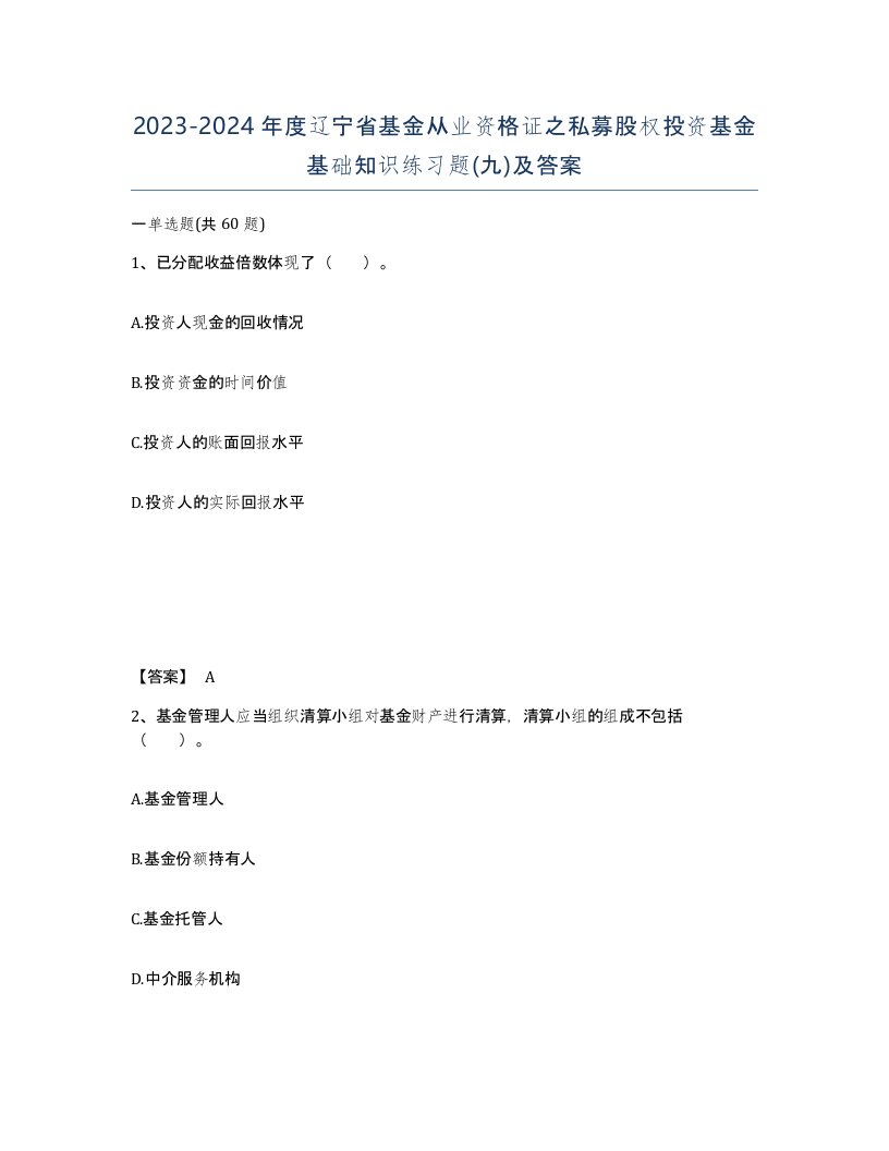 2023-2024年度辽宁省基金从业资格证之私募股权投资基金基础知识练习题九及答案