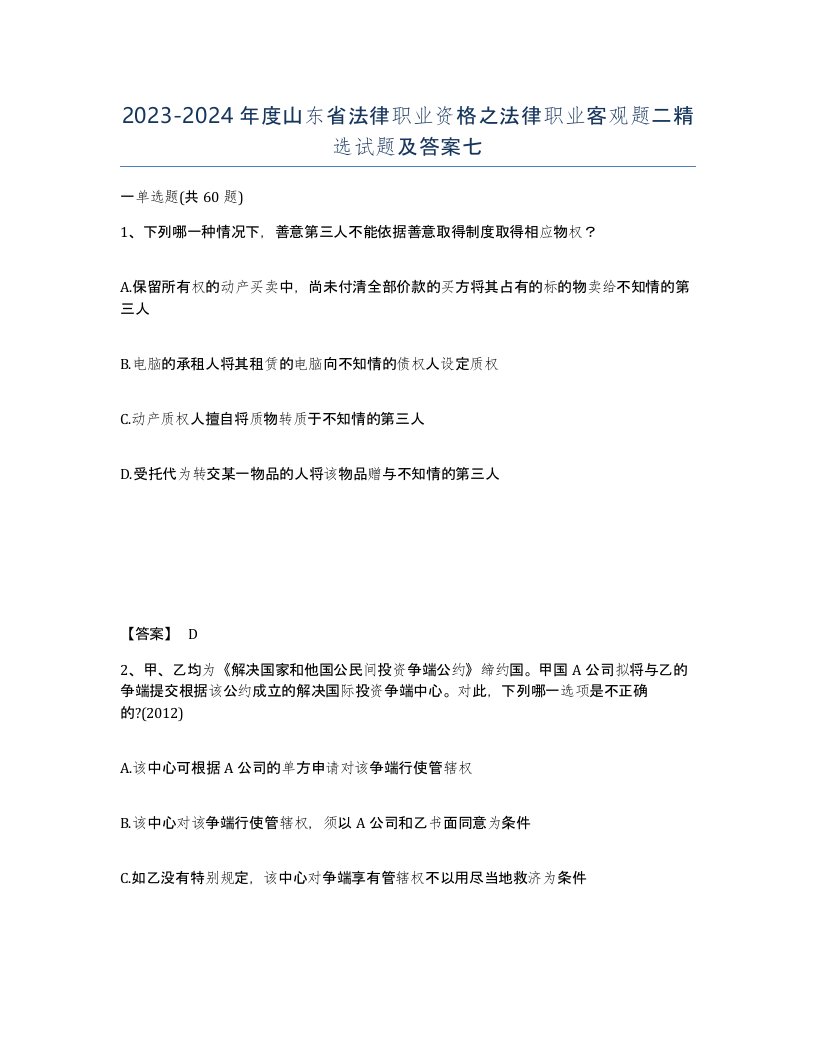 2023-2024年度山东省法律职业资格之法律职业客观题二试题及答案七