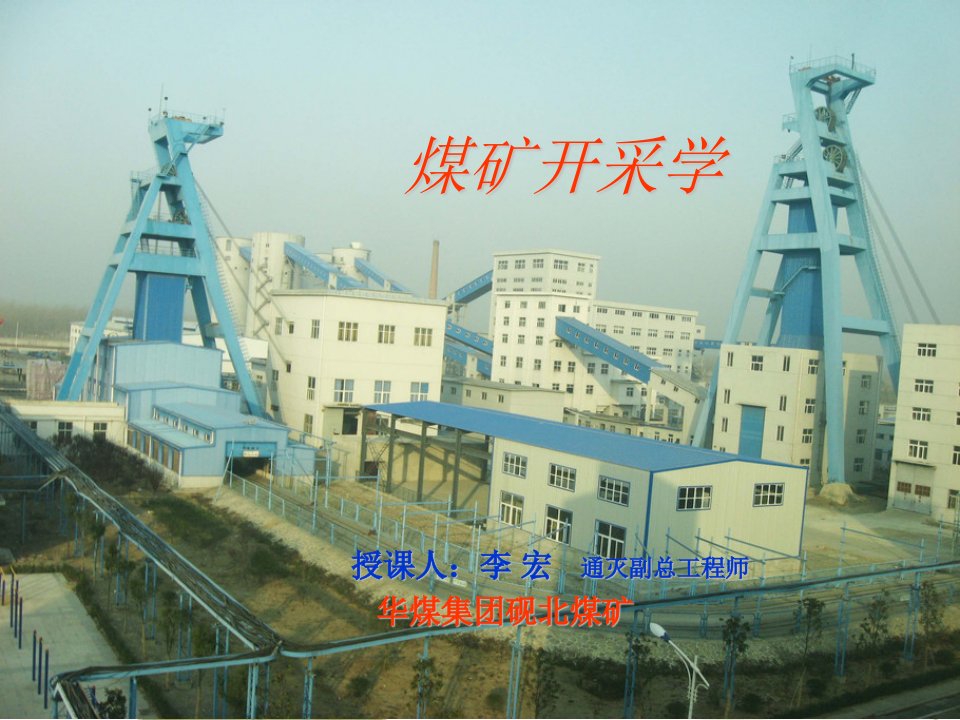 煤矿开采学学习