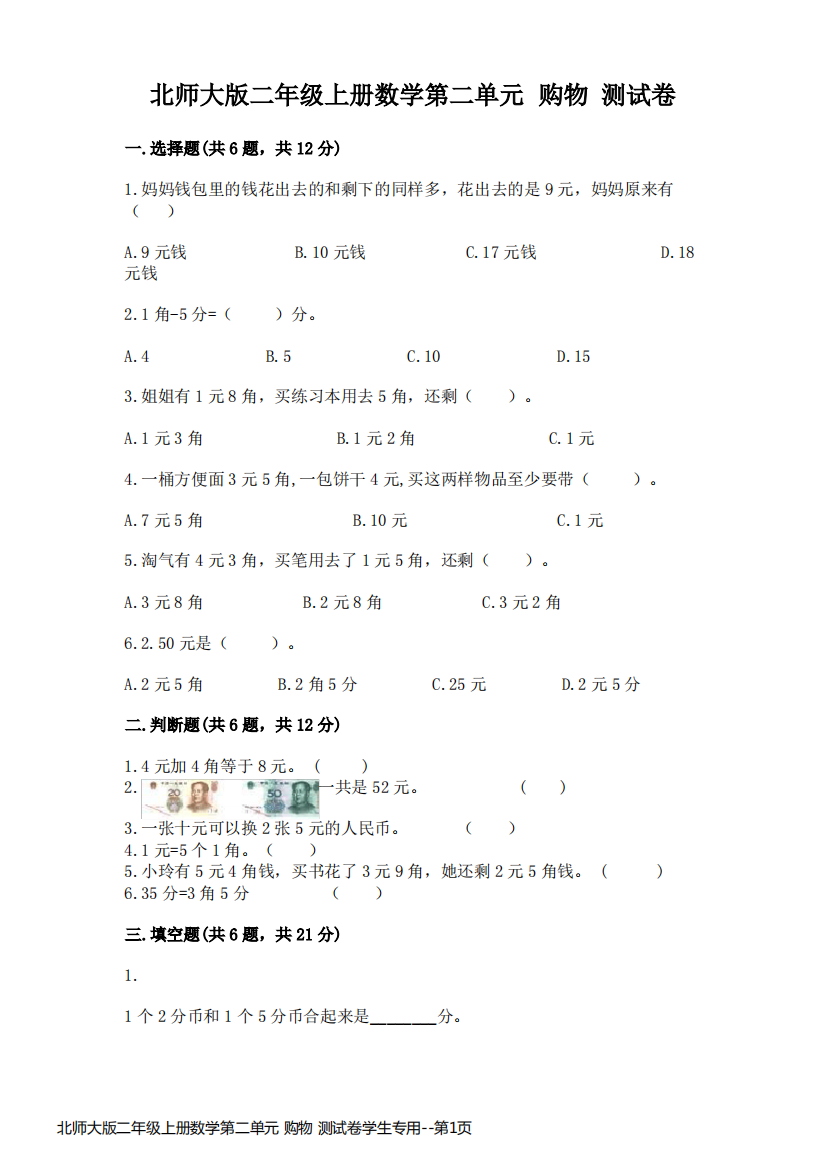 北师大版二年级上册数学第二单元