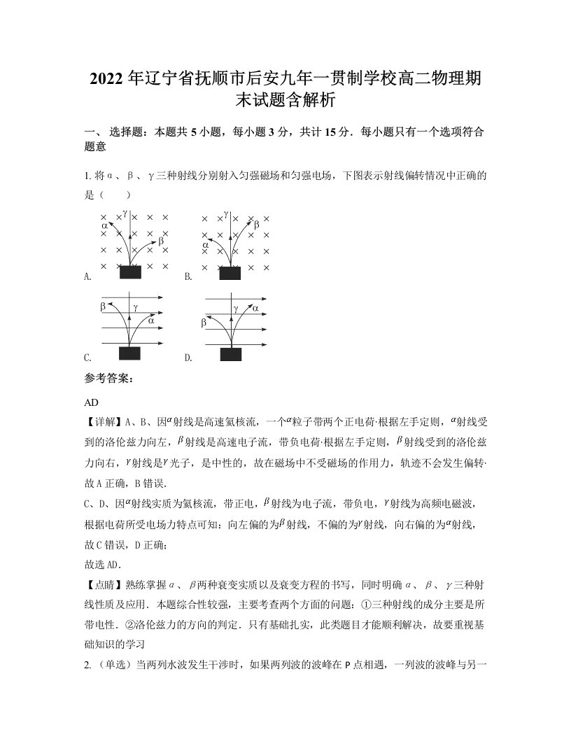 2022年辽宁省抚顺市后安九年一贯制学校高二物理期末试题含解析