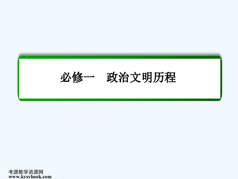 【名师一号】高三历史一轮复习课件：第四单元