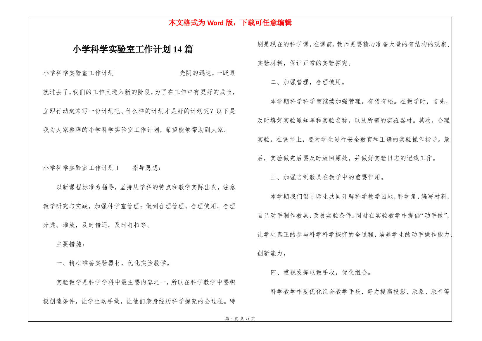 小学科学实验室工作计划14篇