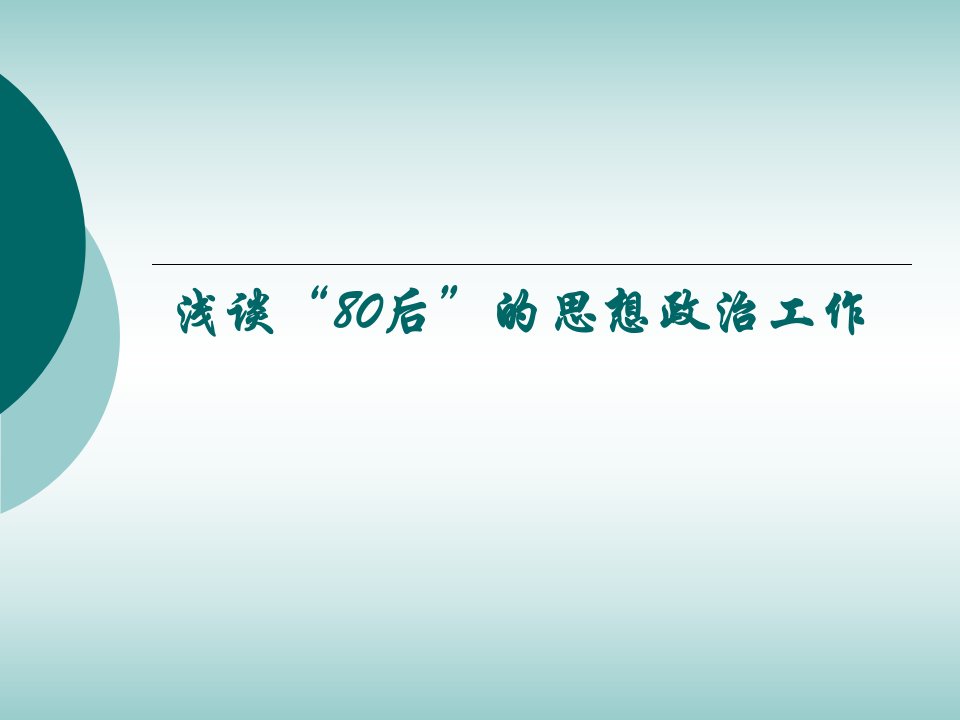 浅谈80后的思想政治工作