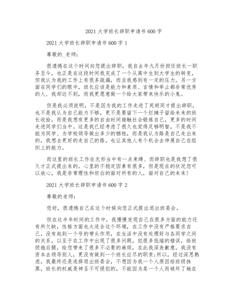 2021大学班长辞职申请书600字