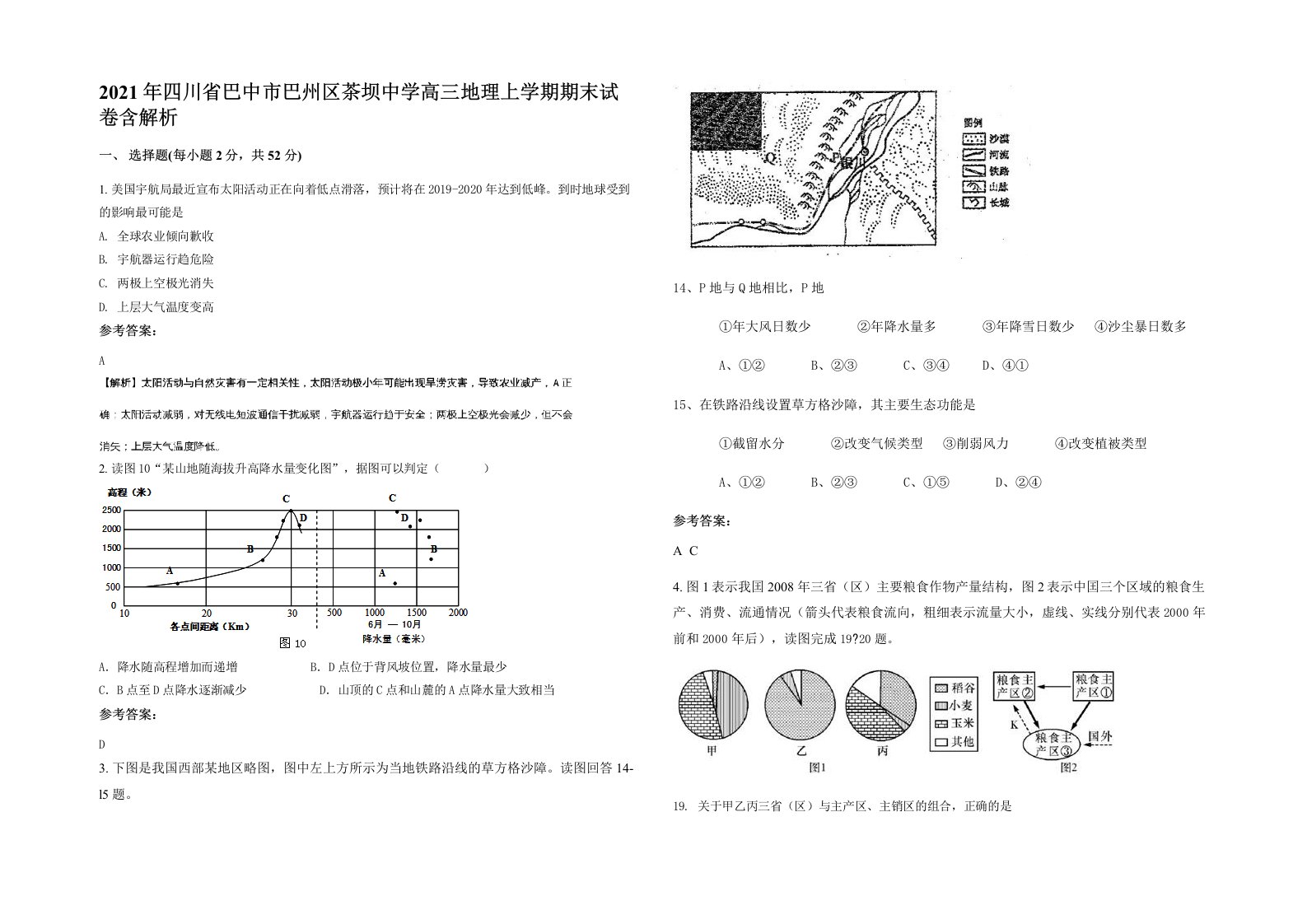 2021年四川省巴中市巴州区茶坝中学高三地理上学期期末试卷含解析