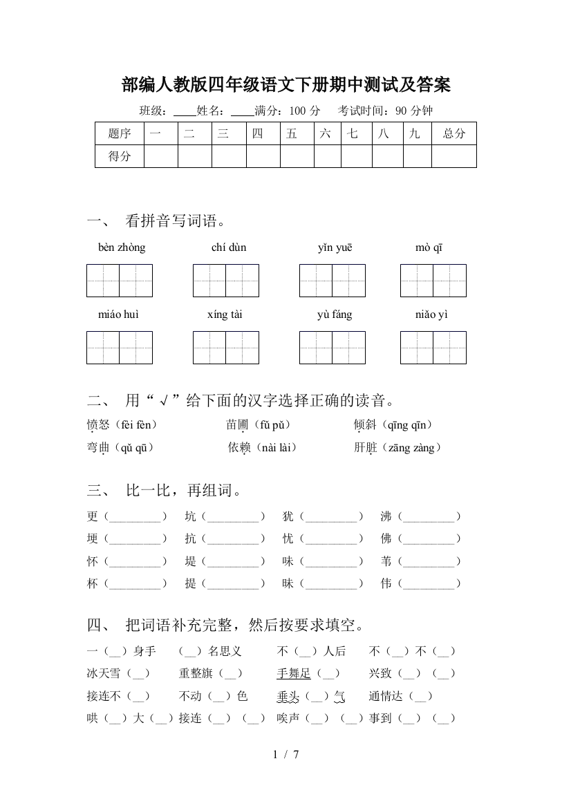 部编人教版四年级语文下册期中测试及答案