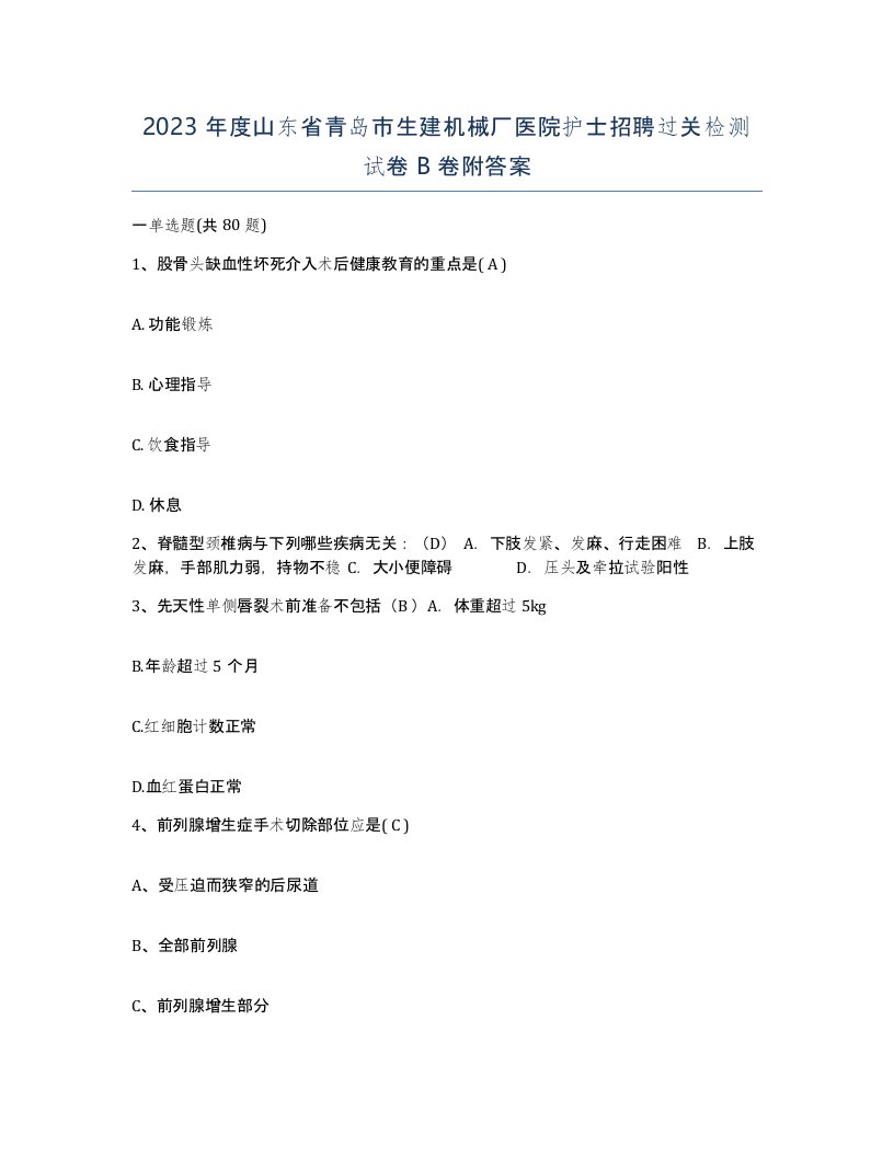 2023年度山东省青岛市生建机械厂医院护士招聘过关检测试卷B卷附答案