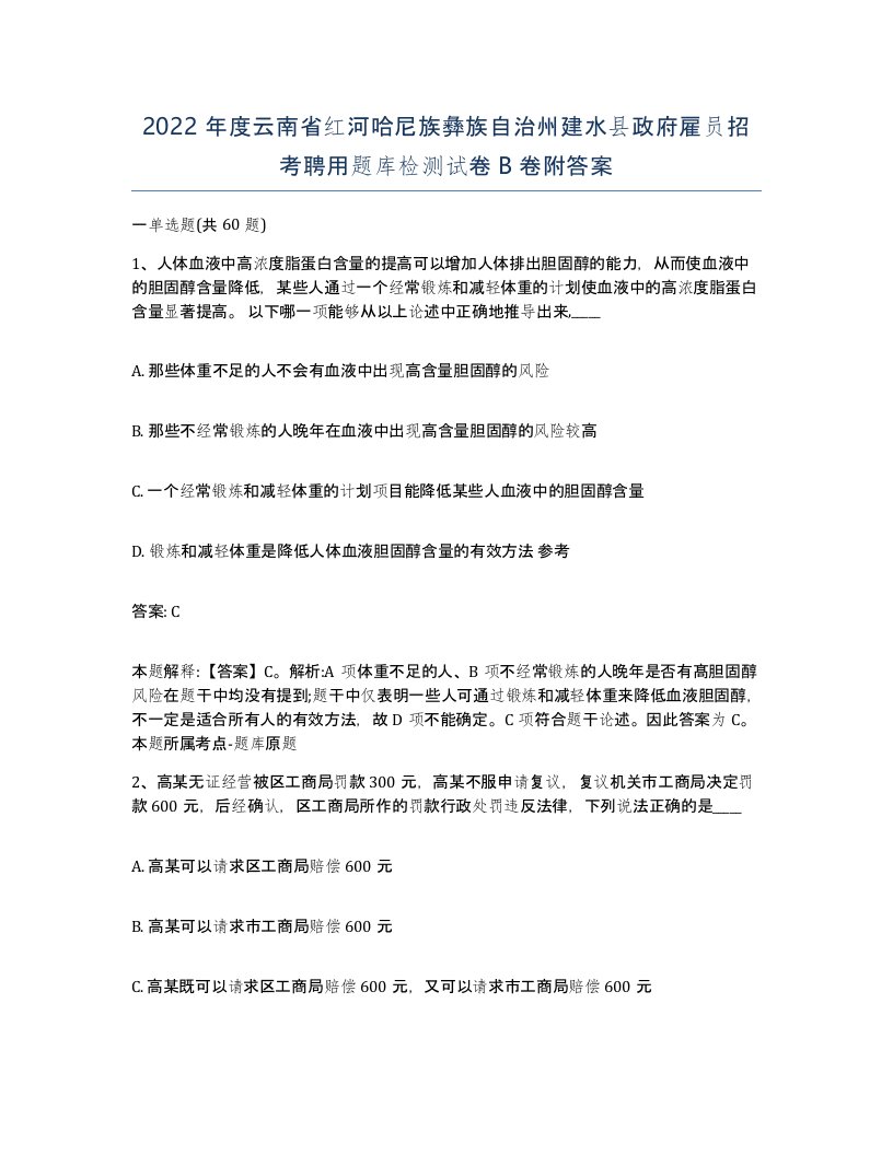 2022年度云南省红河哈尼族彝族自治州建水县政府雇员招考聘用题库检测试卷B卷附答案