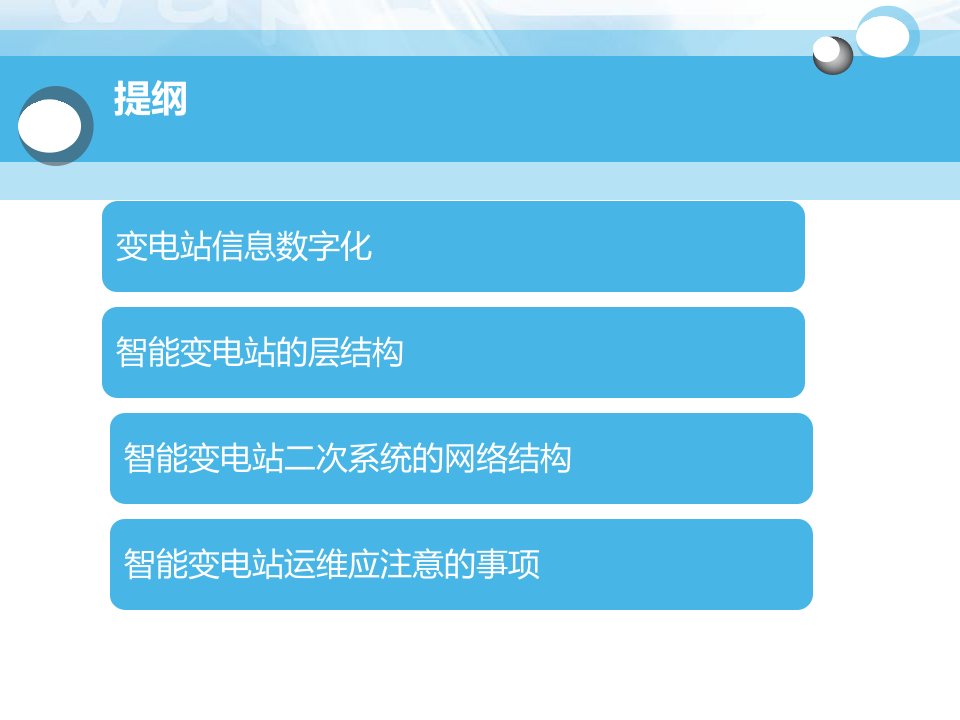 智能变电站二次系统结构运维PPT课件