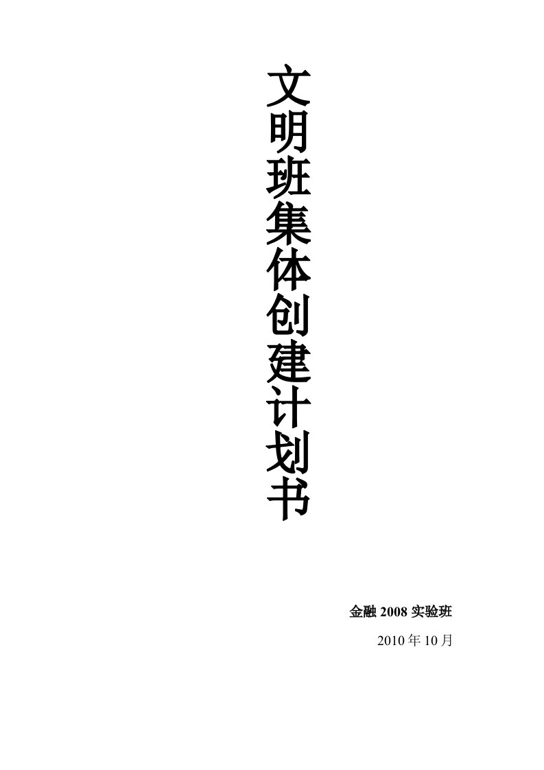 文明班级体创建计划书