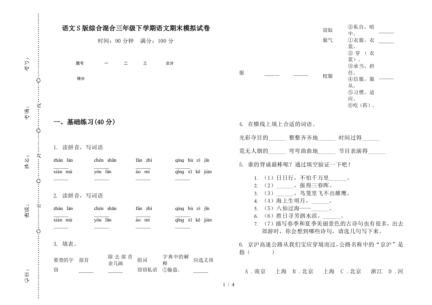 语文S版综合混合三年级下学期语文期末模拟试卷