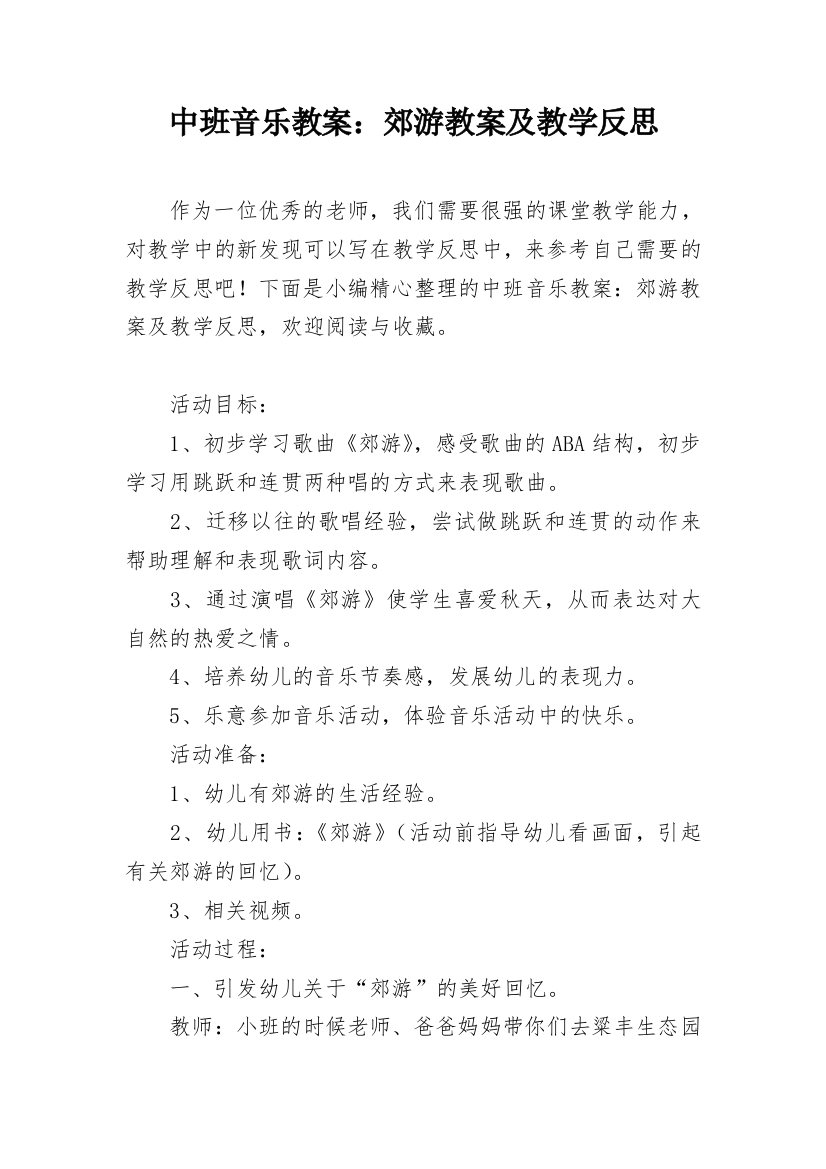 中班音乐教案：郊游教案及教学反思_1