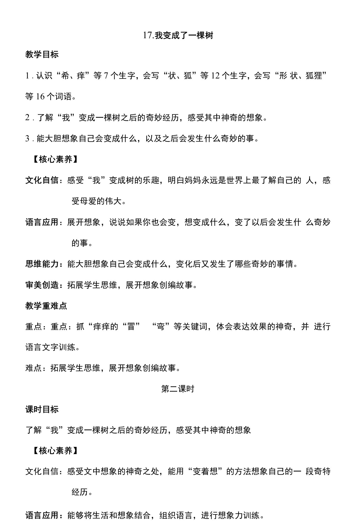 核心素养目标17我变成了一棵树第二课时教案