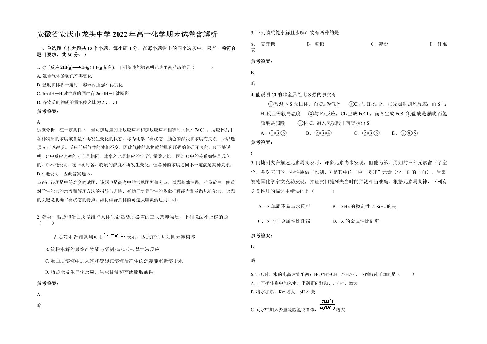 安徽省安庆市龙头中学2022年高一化学期末试卷含解析