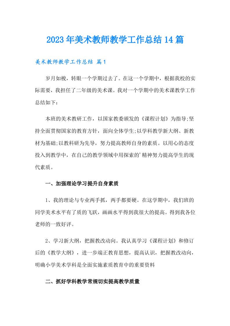 2023年美术教师教学工作总结14篇