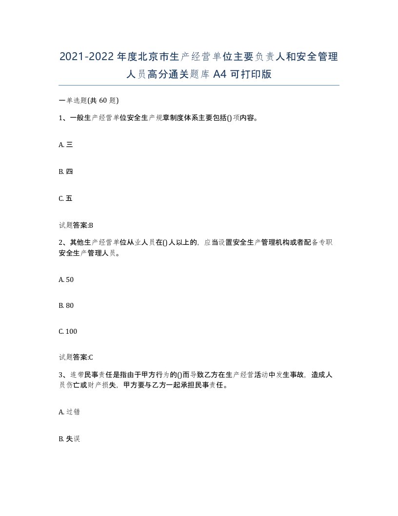 20212022年度北京市生产经营单位主要负责人和安全管理人员高分通关题库A4可打印版