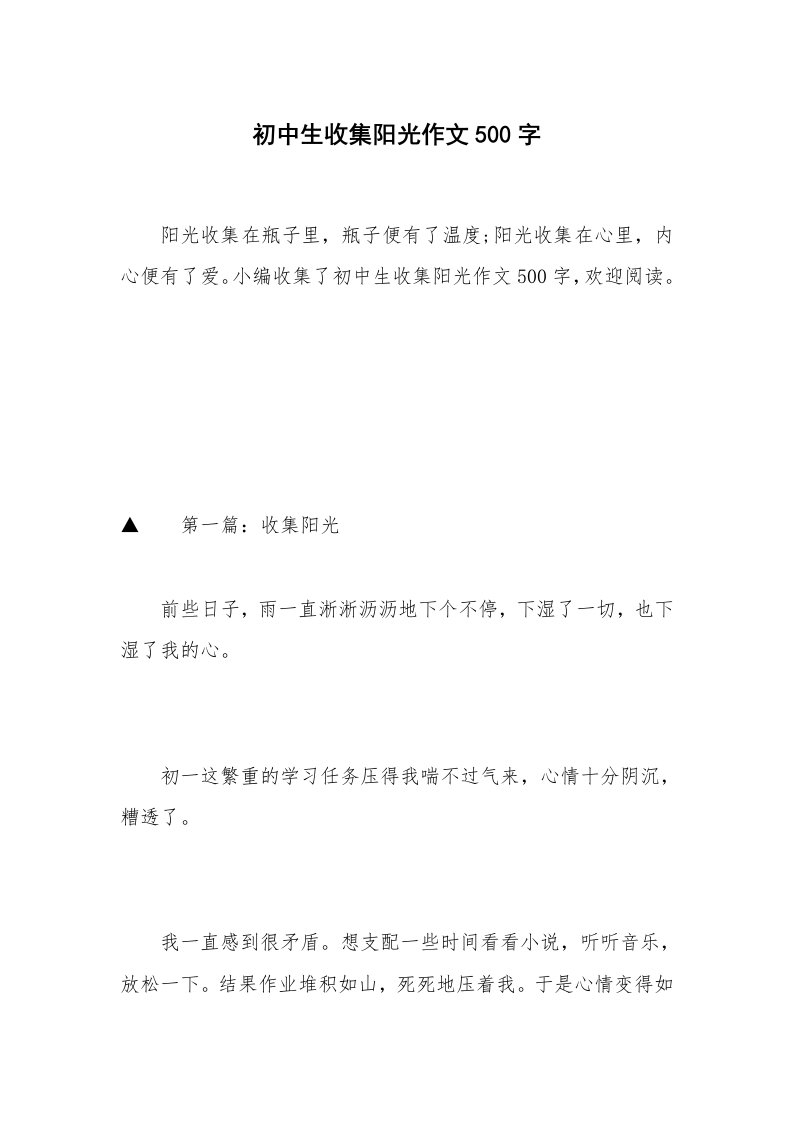 初中生收集阳光作文500字