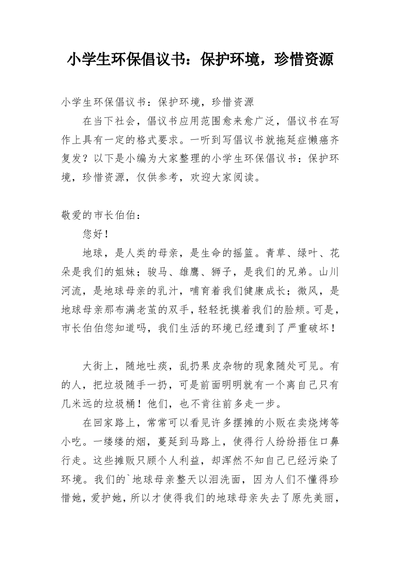 小学生环保倡议书：保护环境，珍惜资源