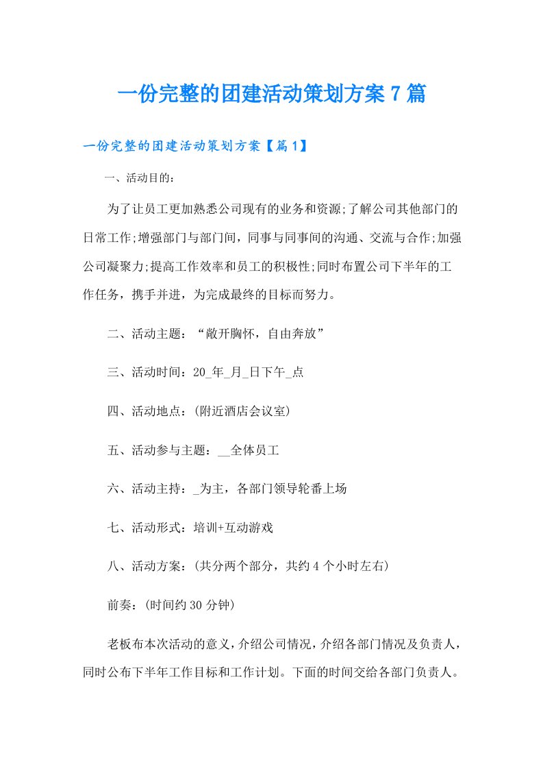 一份完整的团建活动策划方案7篇