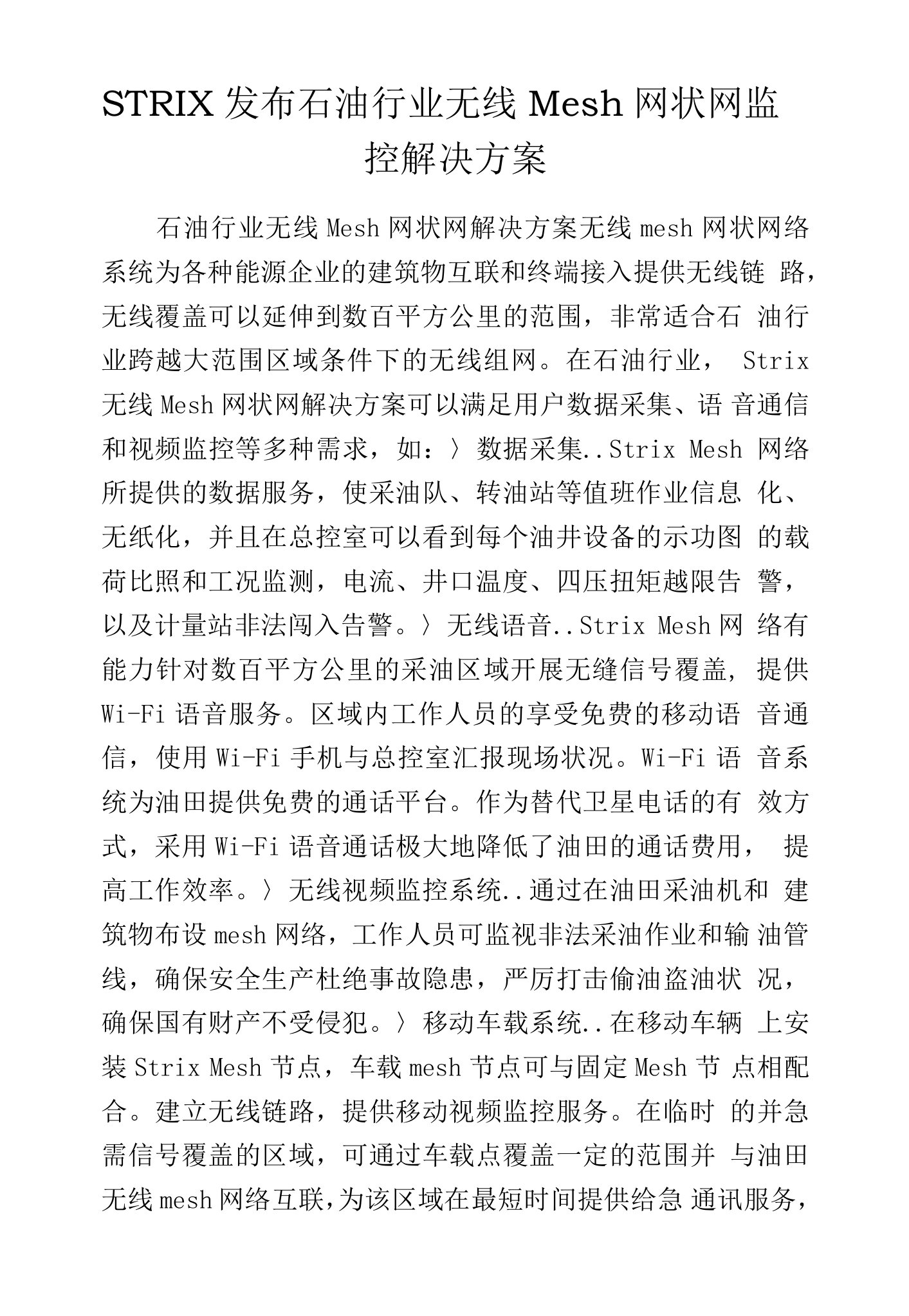 STRIX发布石油行业无线Mesh网状网监控解决方案.docx