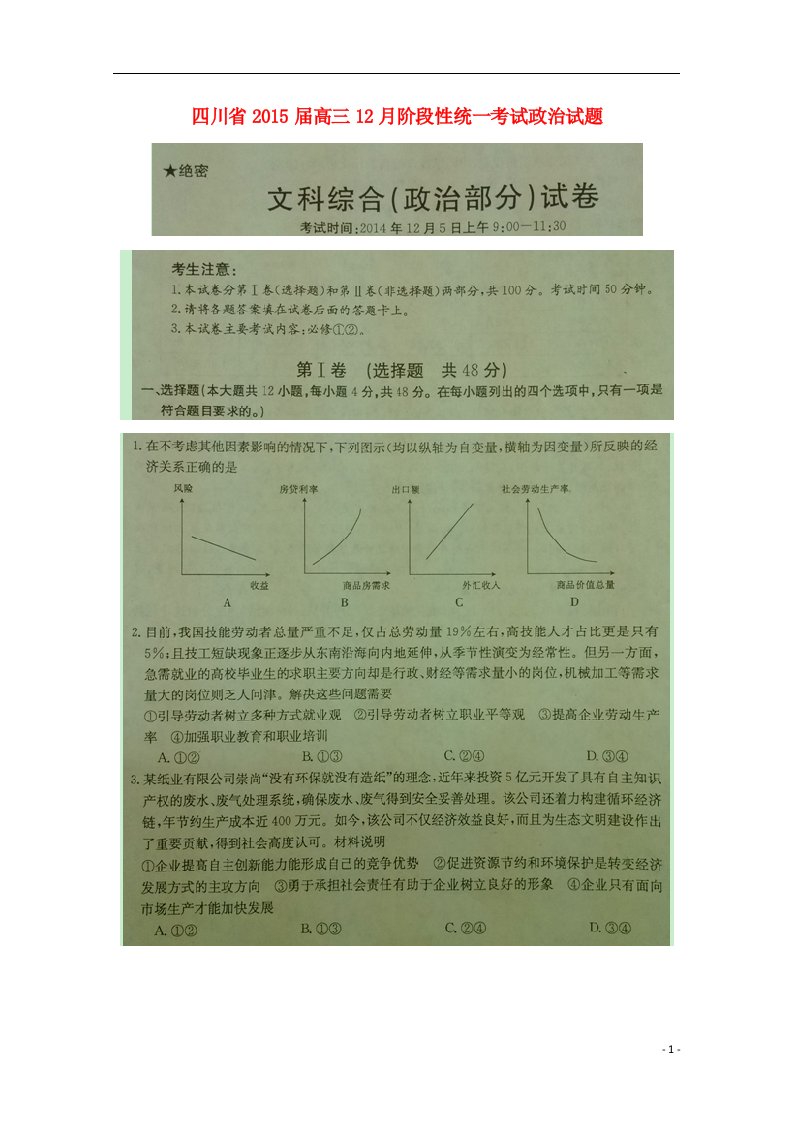 四川省高三政治12月阶段性统一考试（扫描版）