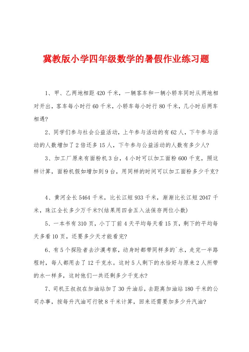 冀教版小学四年级数学的暑假作业练习题