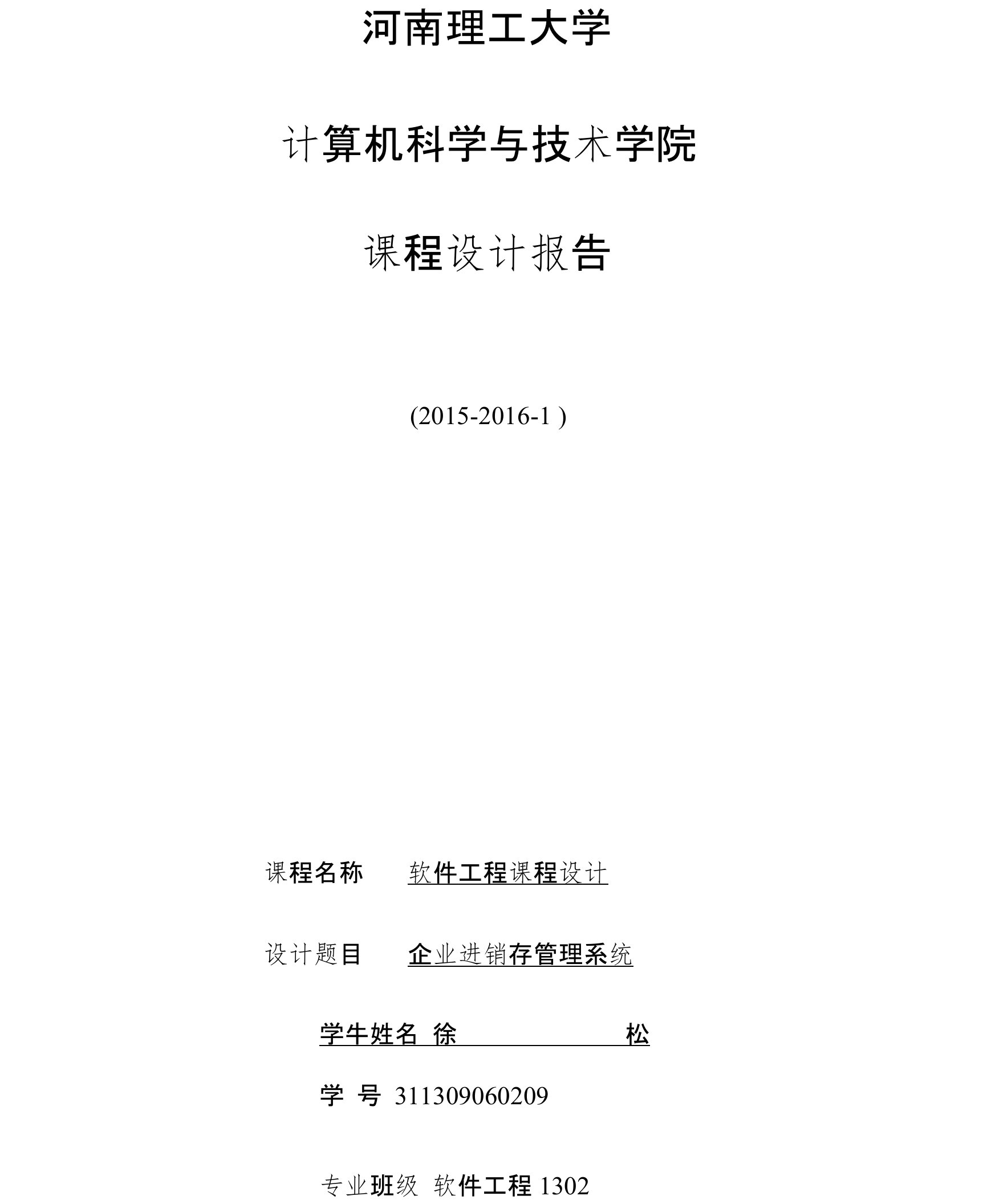 企业进销存管理系统课程设计软件工程