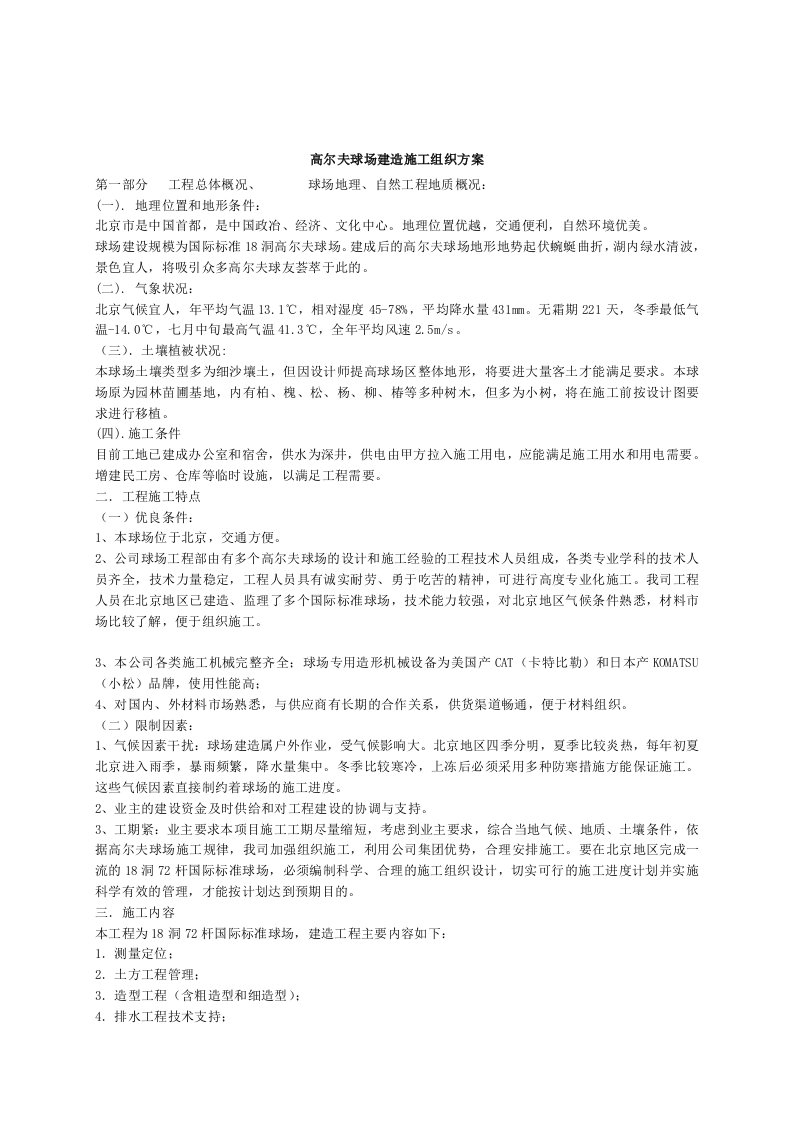 高尔夫球场建造施工组织方案