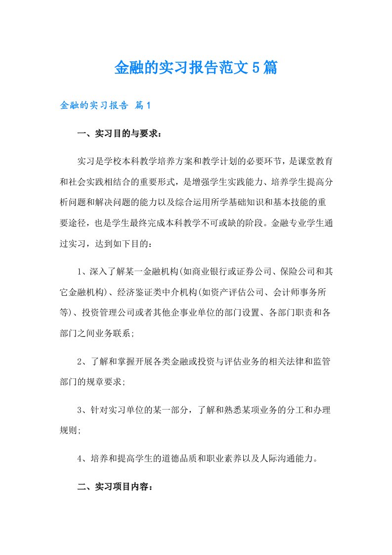 金融的实习报告范文5篇