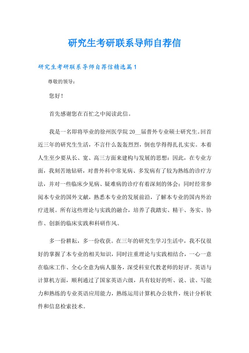 研究生考研联系导师自荐信