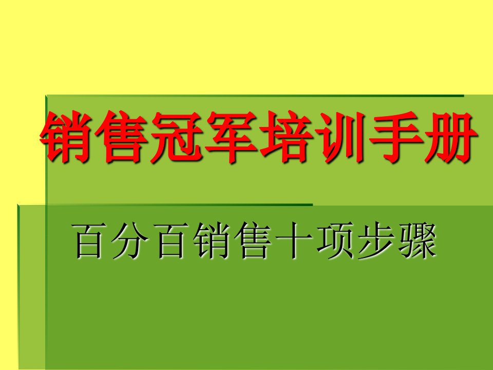 百分百销售十项步骤