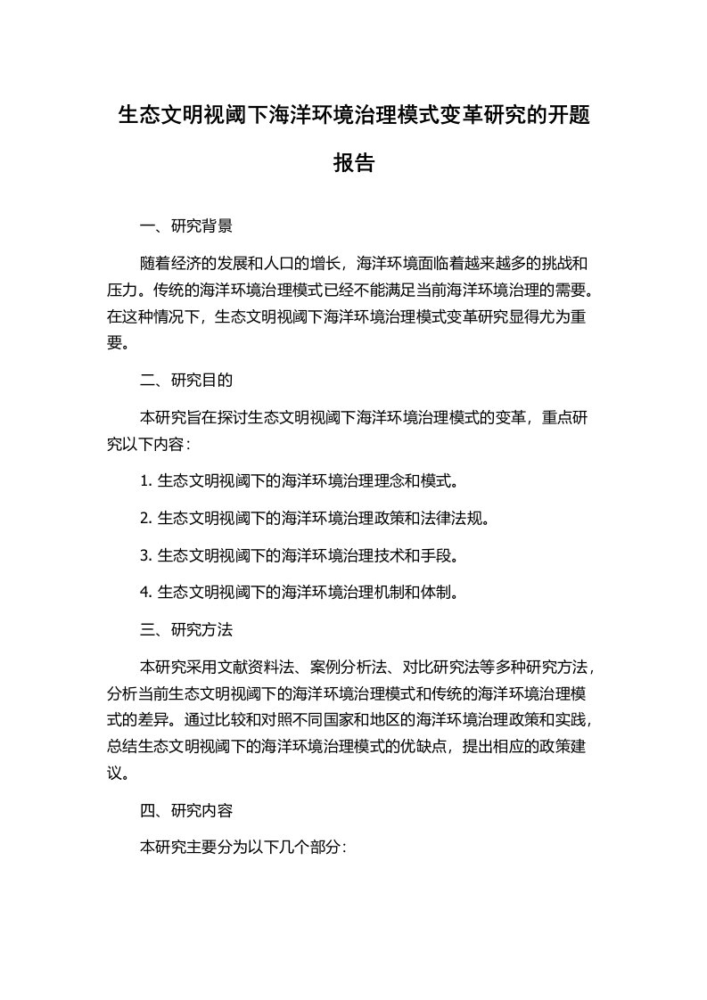 生态文明视阈下海洋环境治理模式变革研究的开题报告