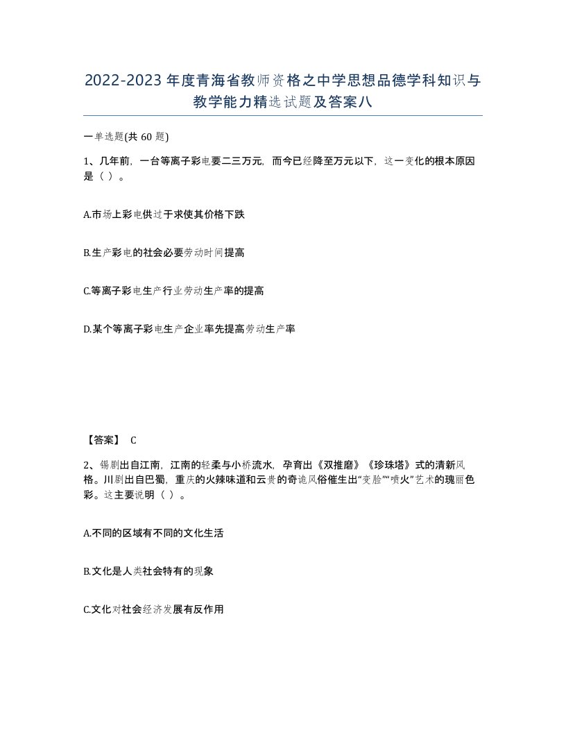 2022-2023年度青海省教师资格之中学思想品德学科知识与教学能力试题及答案八